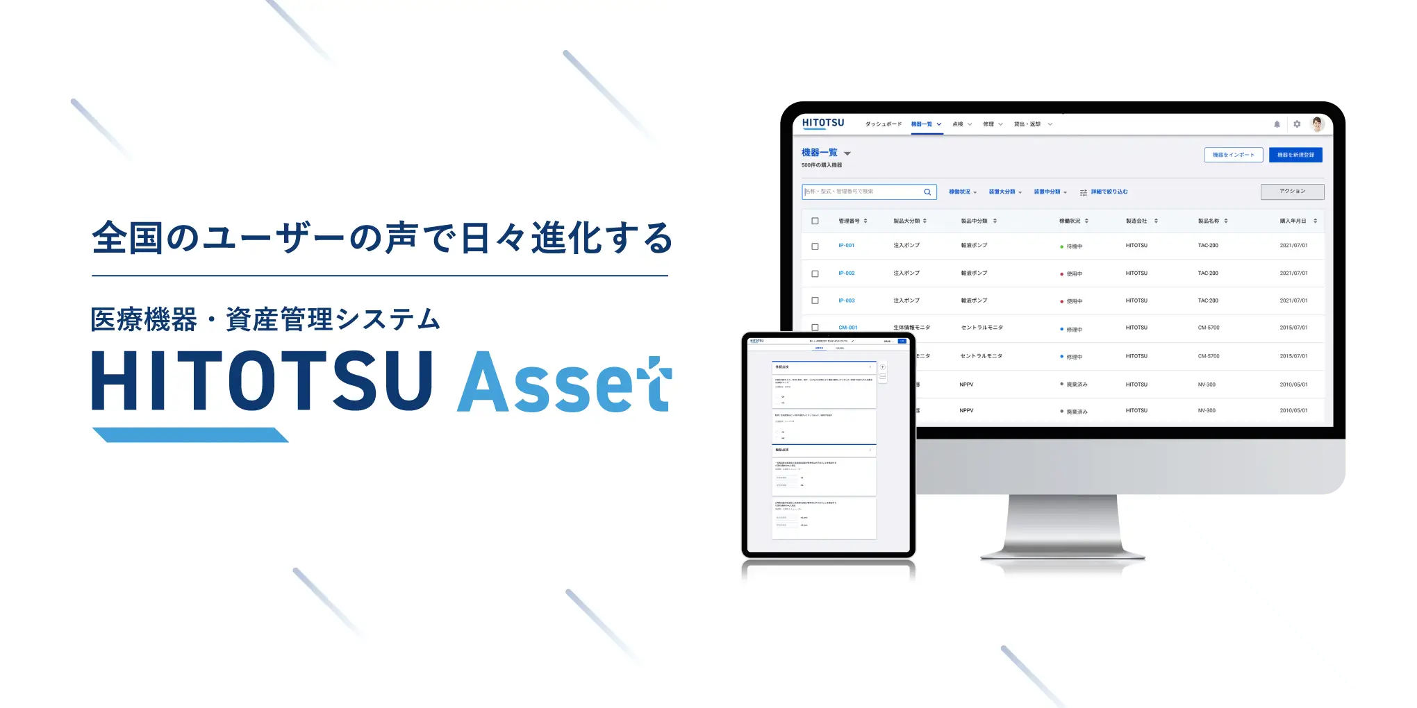 全国のユーザの声で日々進化する医療機器・資産管理システム HITOTSU Asset
