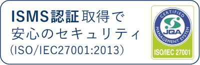ISMS認証取得で安心のセキュリティ（ISO/IEC27001:2023）